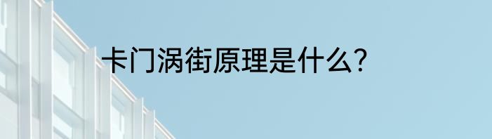 卡门涡街原理是什么？