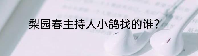 梨园春主持人小鸽找的谁？