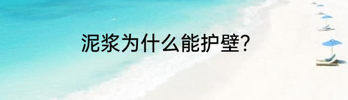泥浆为什么能护壁？