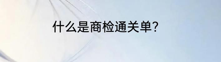 什么是商检通关单？