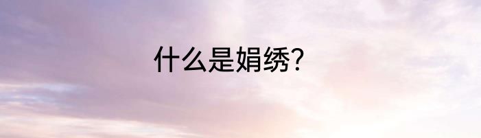 什么是娟绣？