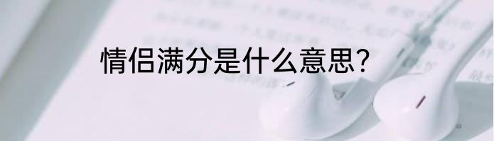 情侣满分是什么意思？