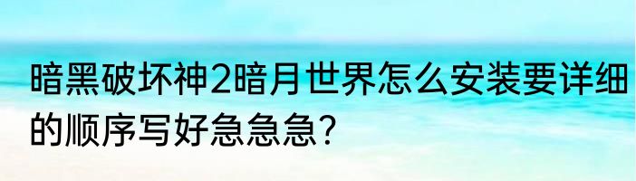 暗黑破坏神2暗月世界怎么安装要详细的顺序写好急急急？