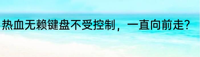 热血无赖键盘不受控制，一直向前走？