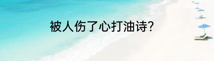 被人伤了心打油诗？