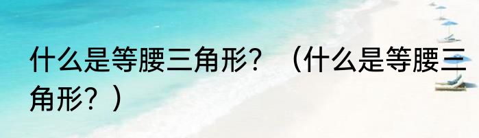 什么是等腰三角形？（什么是等腰三角形？）