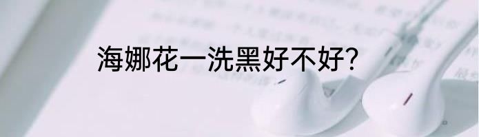 海娜花一洗黑好不好？