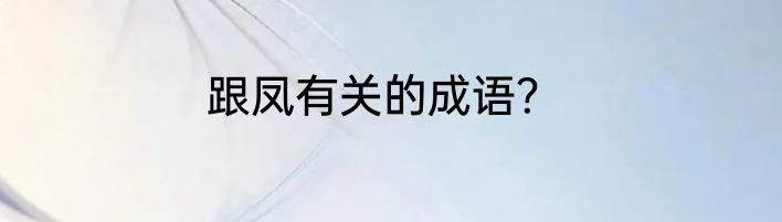 跟凤有关的成语？