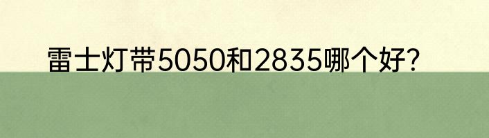雷士灯带5050和2835哪个好？