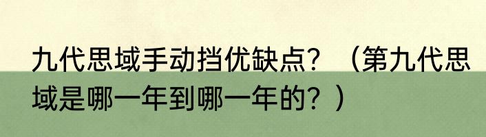 九代思域手动挡优缺点？（第九代思域是哪一年到哪一年的？）