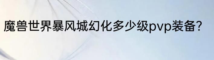 魔兽世界暴风城幻化多少级pvp装备？