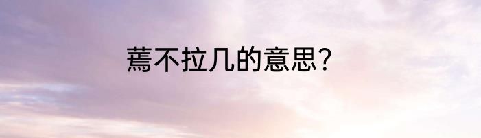 蔫不拉几的意思？