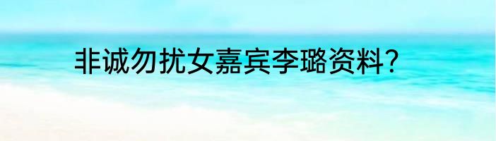 非诚勿扰女嘉宾李璐资料？