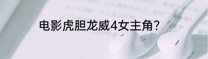 电影虎胆龙威4女主角？