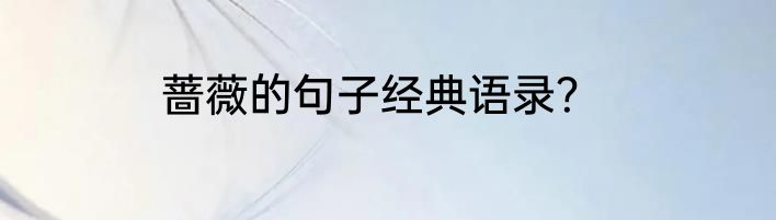 蔷薇的句子经典语录？