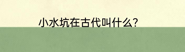 小水坑在古代叫什么？