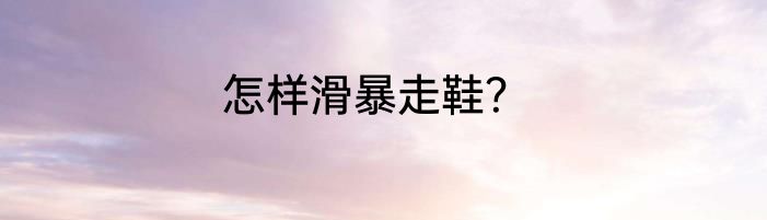 怎样滑暴走鞋？