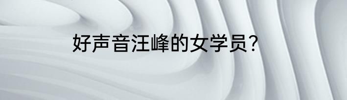 好声音汪峰的女学员？