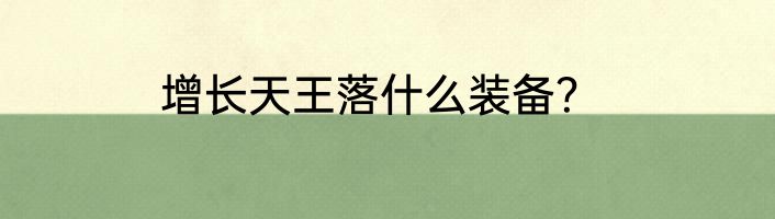 增长天王落什么装备？