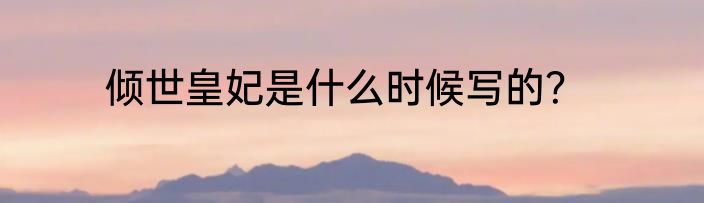 倾世皇妃是什么时候写的？