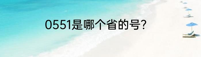 0551是哪个省的号？