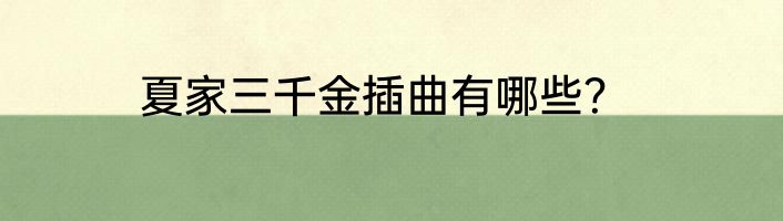 夏家三千金插曲有哪些？