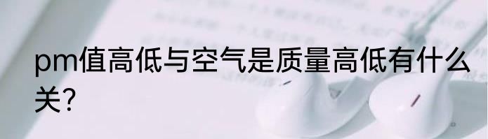 pm值高低与空气是质量高低有什么关？