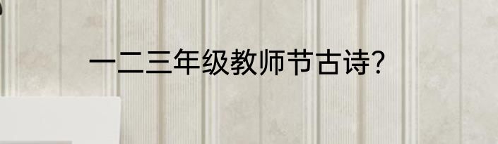 一二三年级教师节古诗？