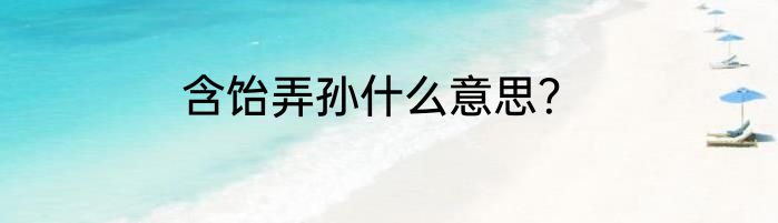 含饴弄孙什么意思？