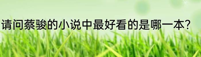 请问蔡骏的小说中最好看的是哪一本？