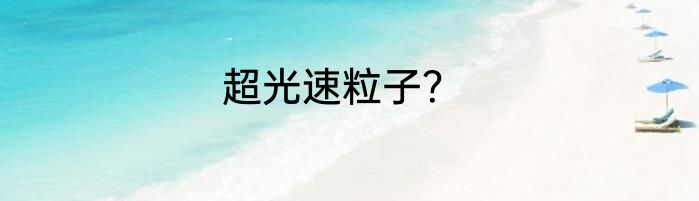 超光速粒子？