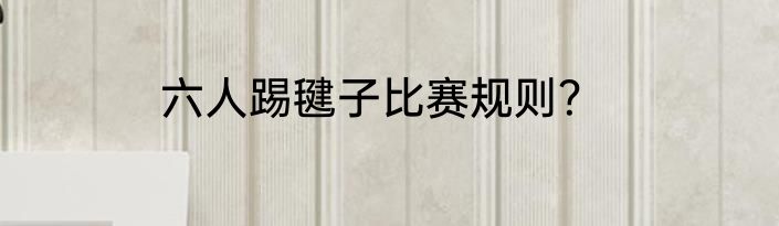 六人踢毽子比赛规则？