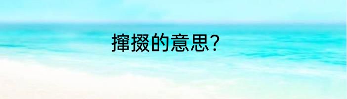 撺掇的意思？