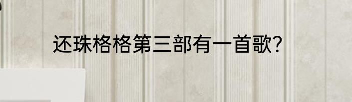 还珠格格第三部有一首歌？