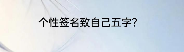 个性签名致自己五字？