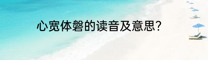 心宽体磐的读音及意思？