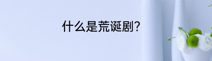 什么是荒诞剧？