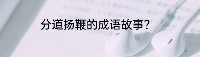 分道扬鞭的成语故事？