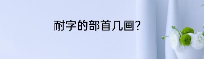 耐字的部首几画？