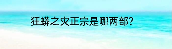 狂蟒之灾正宗是哪两部？