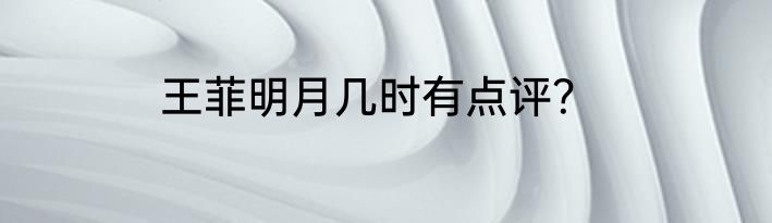王菲明月几时有点评？