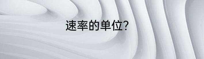 速率的单位？