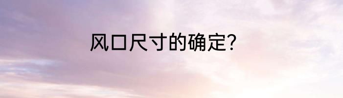 风口尺寸的确定？