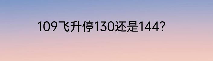 109飞升停130还是144？