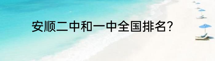 安顺二中和一中全国排名？
