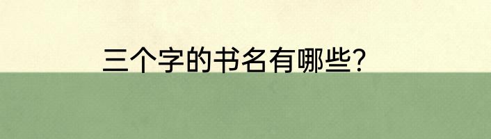 三个字的书名有哪些？
