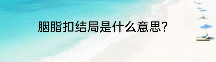 胭脂扣结局是什么意思？