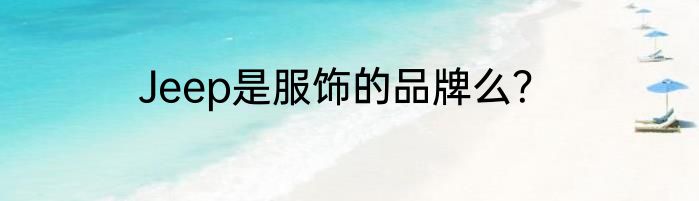 Jeep是服饰的品牌么？