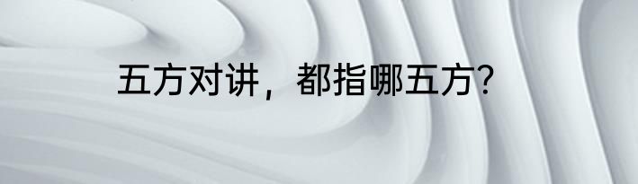 五方对讲，都指哪五方？