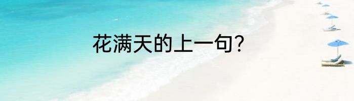 花满天的上一句？
